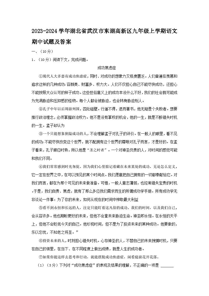 2023-2024学年湖北省武汉市东湖高新区九年级上学期语文期中试题及答案第1页
