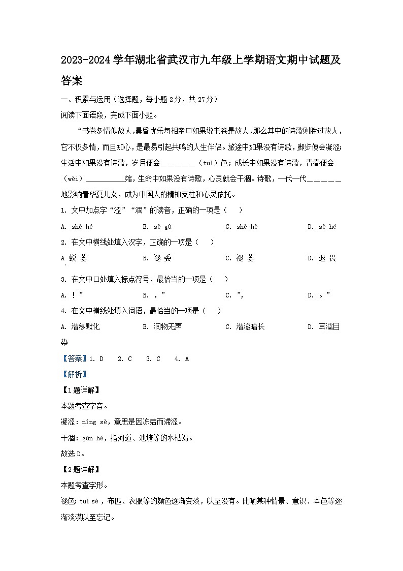 2023-2024学年湖北省武汉市九年级上学期语文期中试题及答案01