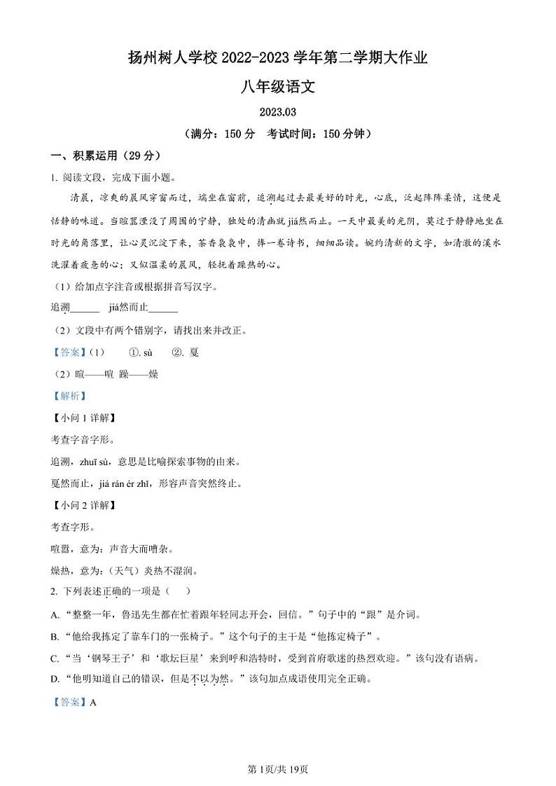精品解析：江苏省扬州市扬州中学教育集团树人学校2022-2023学年八年级3月月考语文试题（解析版）第1页