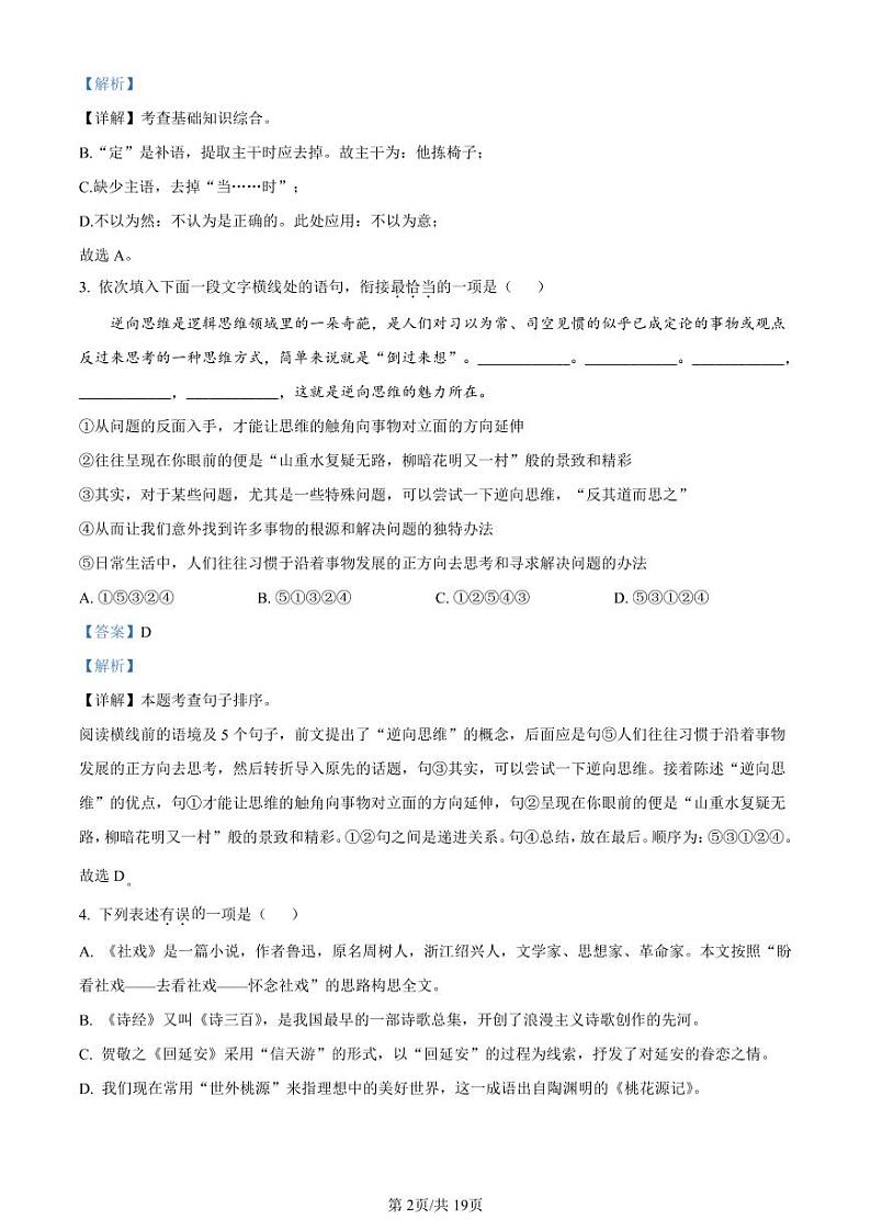 精品解析：江苏省扬州市扬州中学教育集团树人学校2022-2023学年八年级3月月考语文试题（解析版）第2页