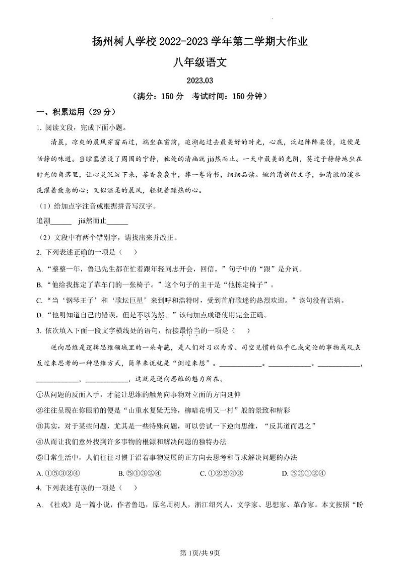 精品解析：江苏省扬州市扬州中学教育集团树人学校2022-2023学年八年级3月月考语文试题（原卷版）第1页