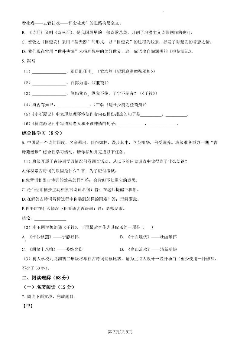 精品解析：江苏省扬州市扬州中学教育集团树人学校2022-2023学年八年级3月月考语文试题（原卷版）第2页