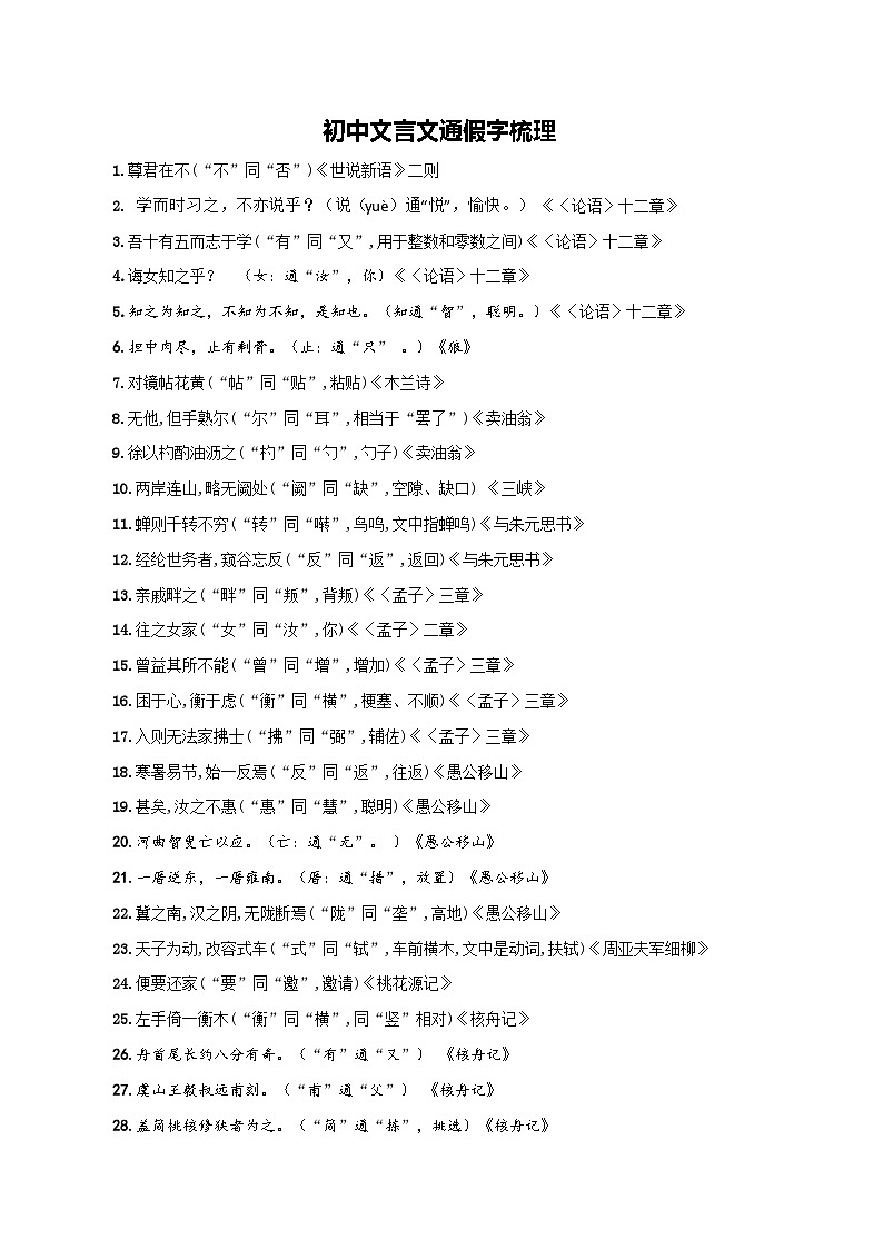 4 初中文言文通假字梳理  2024中考语文文言文知识梳理（统编版）01