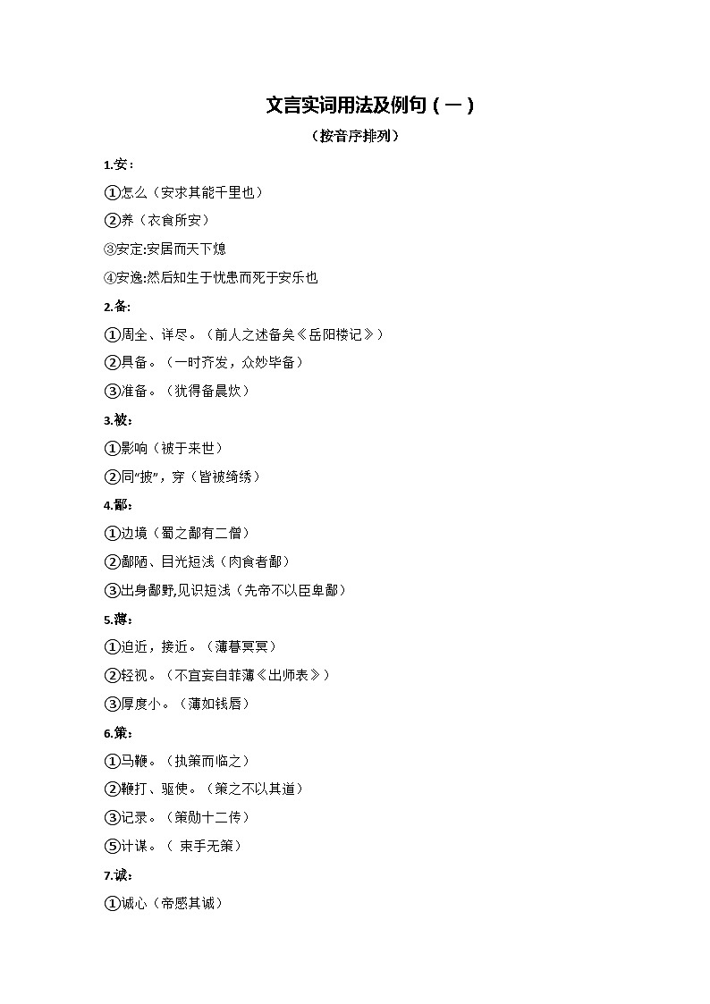 11  文言实词用法及例句（一）2024中考语文文言文知识梳理（统编版）第1页