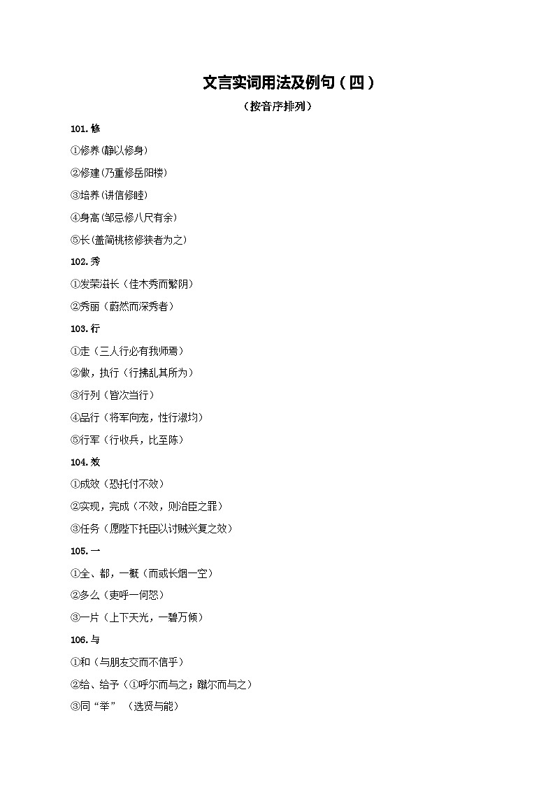 14  文言实词用法及例句（四）2024中考语文文言文知识梳理（统编版）第1页
