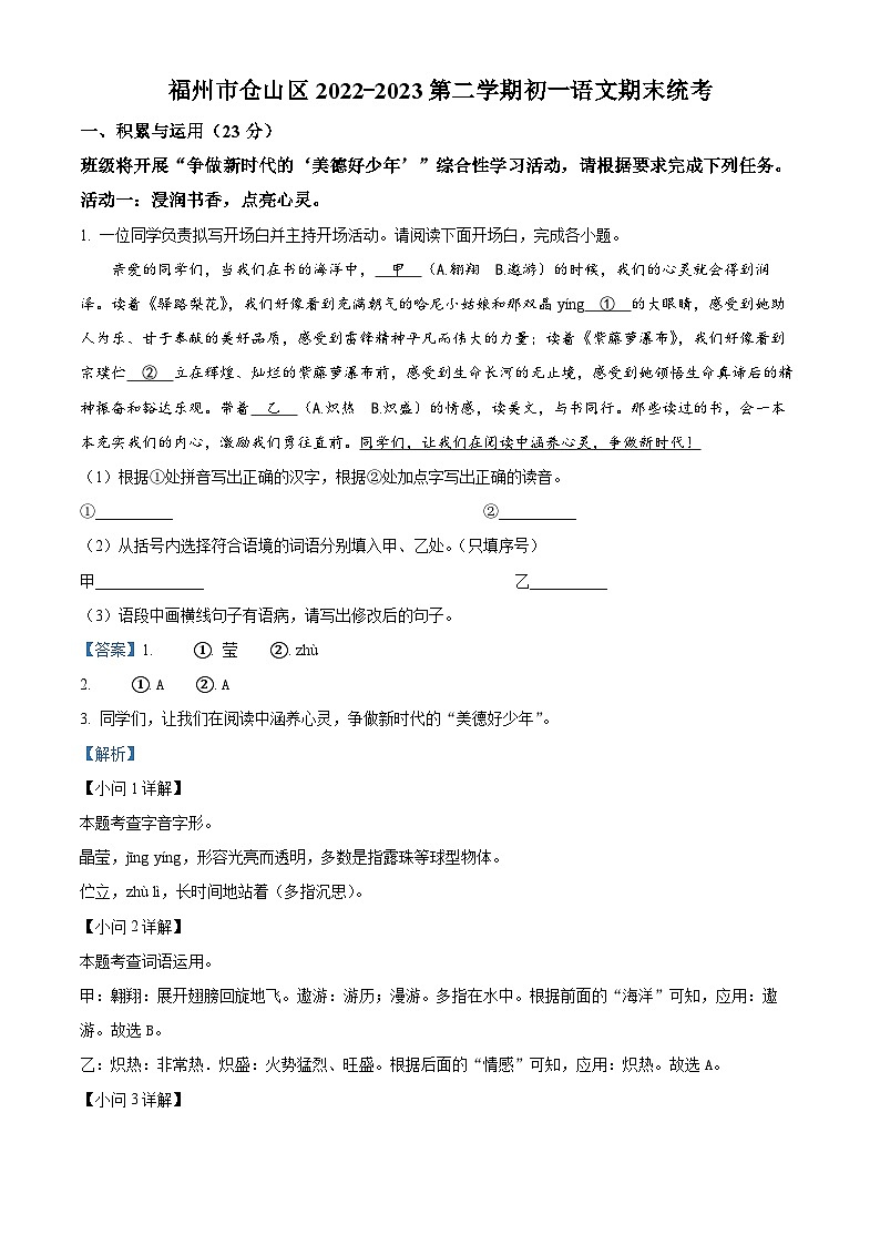 福建省福州市仓山区2022-2023学年七年级下学期期末语文试题（原卷版+解析版）01