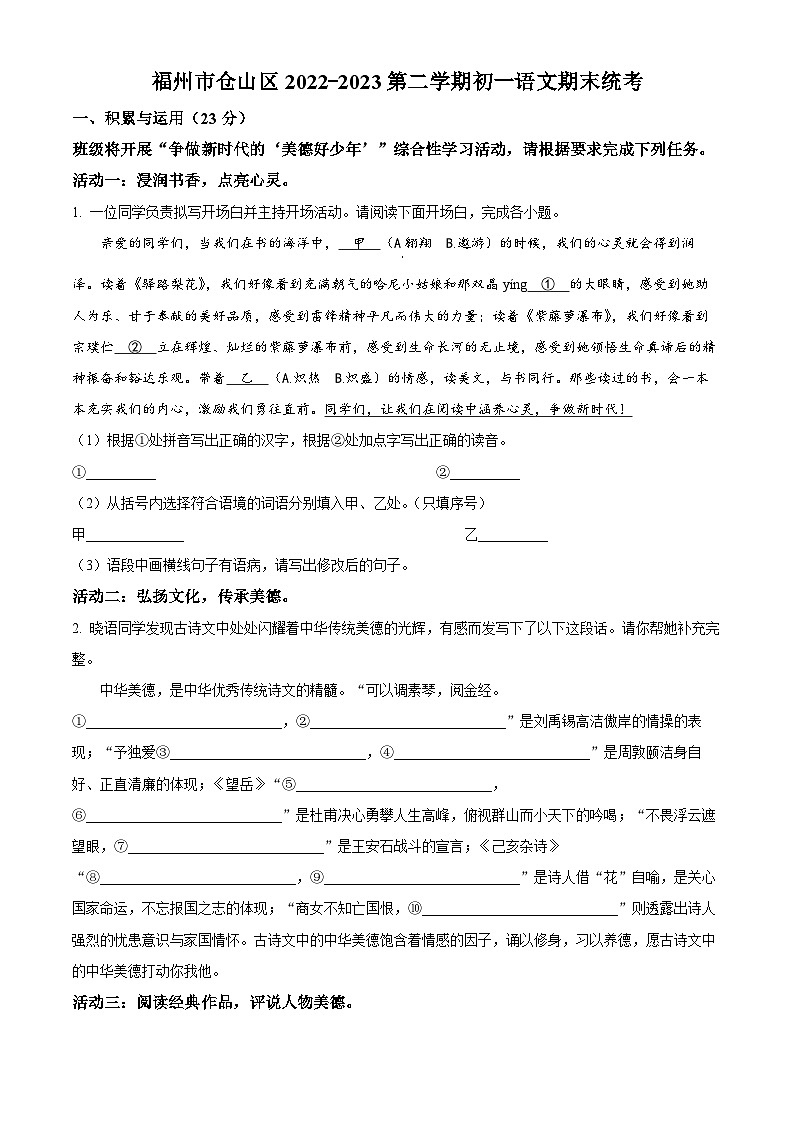福建省福州市仓山区2022-2023学年七年级下学期期末语文试题（原卷版+解析版）01