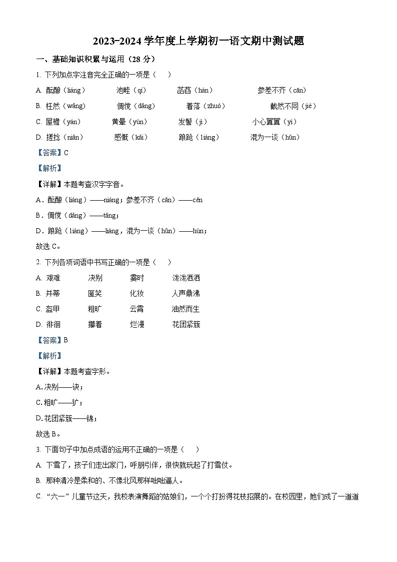 精品解析：黑龙江省齐齐哈尔市龙江县10校联考2023-2024学年七年级上学期期中语文试题（解析版）第1页