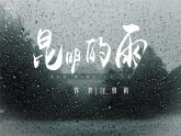 第17课《昆明的雨》公开课课件-2023-2024学年统编版语文八年级上册