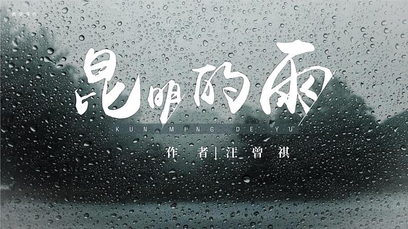 第17课《昆明的雨》公开课课件-2023-2024学年统编版语文八年级上册第1页