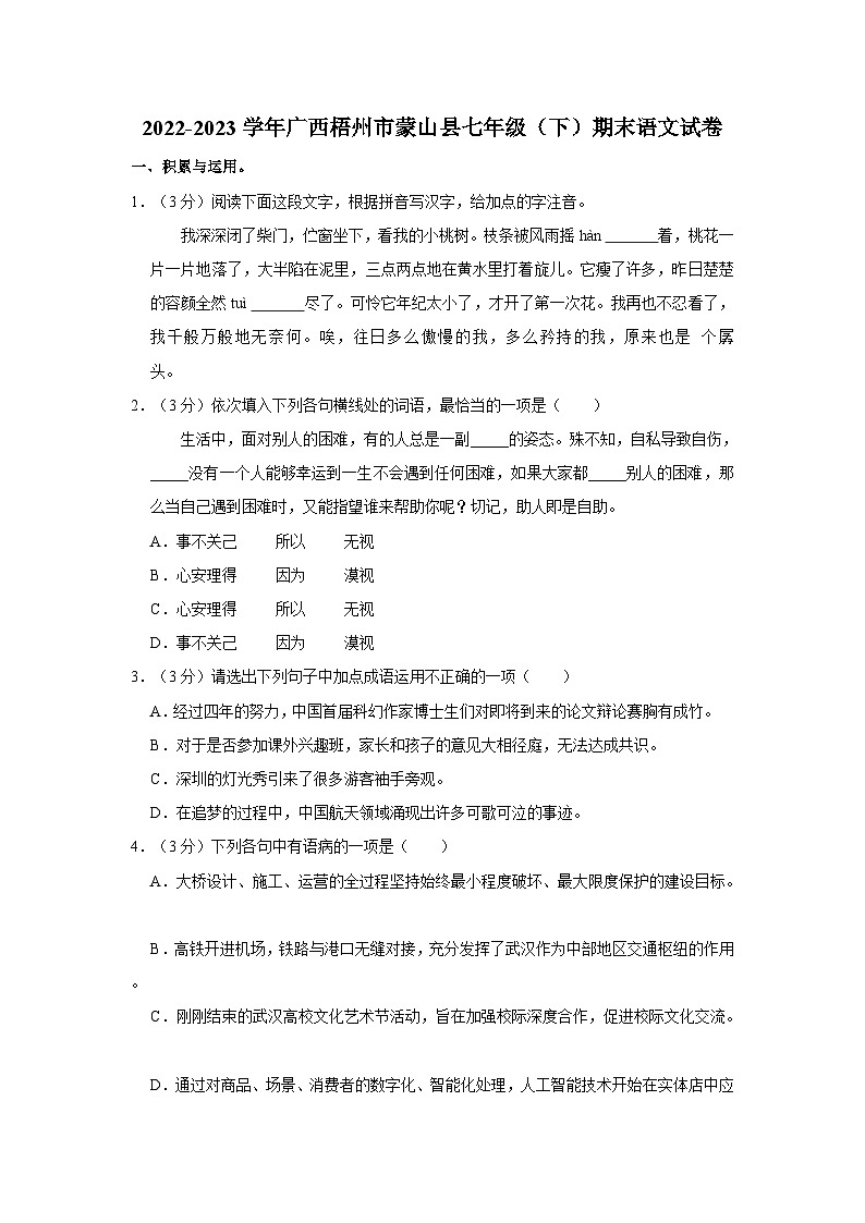 广西梧州市蒙山县2022-2023学年七年级下学期期末语文试卷第1页