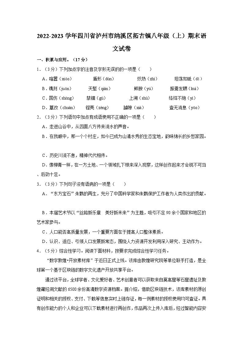 四川省泸州市纳溪区拓古镇2022-2023学年八年级上学期期末语文试卷第1页