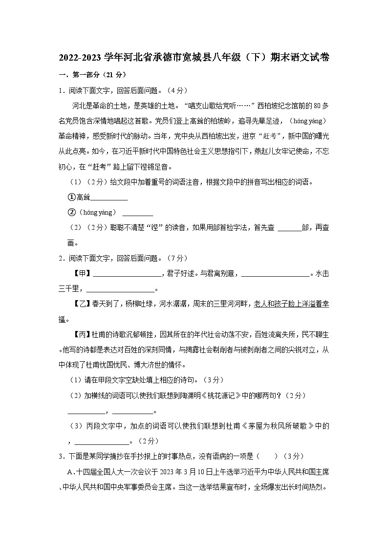 2022-2023学年河北省承德市宽城县八年级（下）期末语文试卷第1页