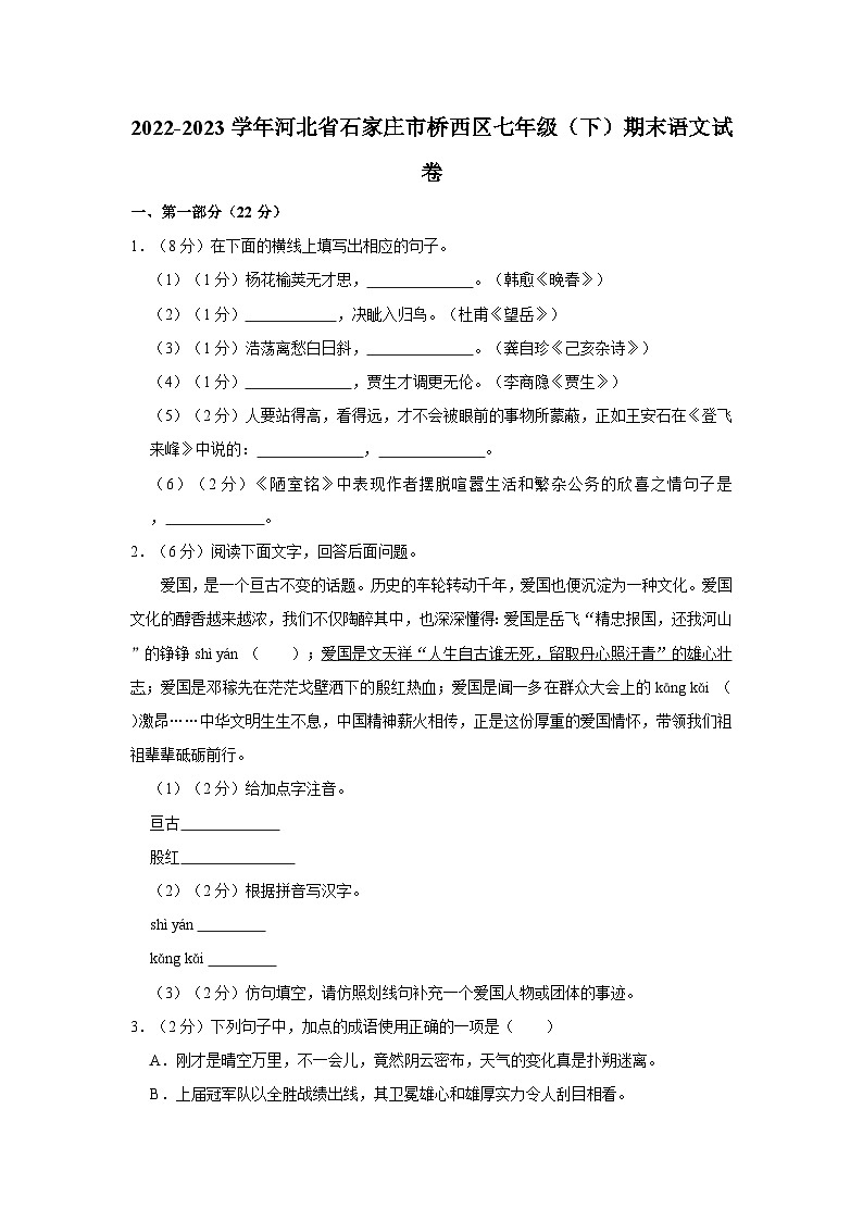 2022-2023学年河北省石家庄市桥西区七年级（下）期末语文试卷第1页