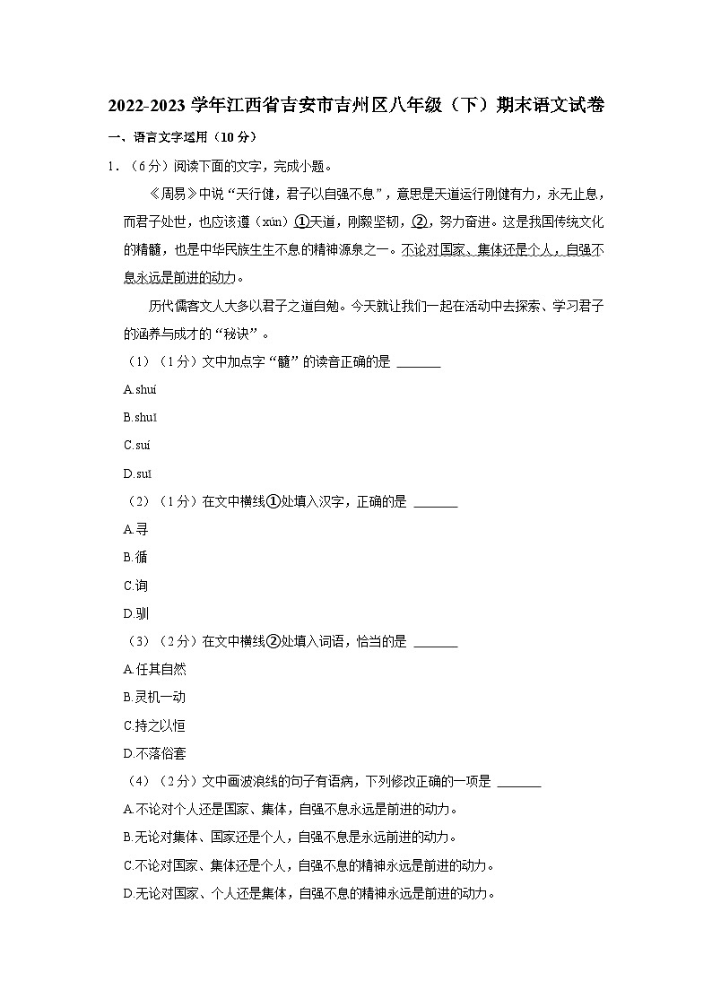 2022-2023学年江西省吉安市吉州区八年级（下）期末语文试卷第1页