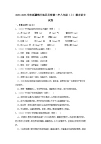 2022-2023学年新疆喀什地区岳普湖二中八年级（上）期末语文试卷
