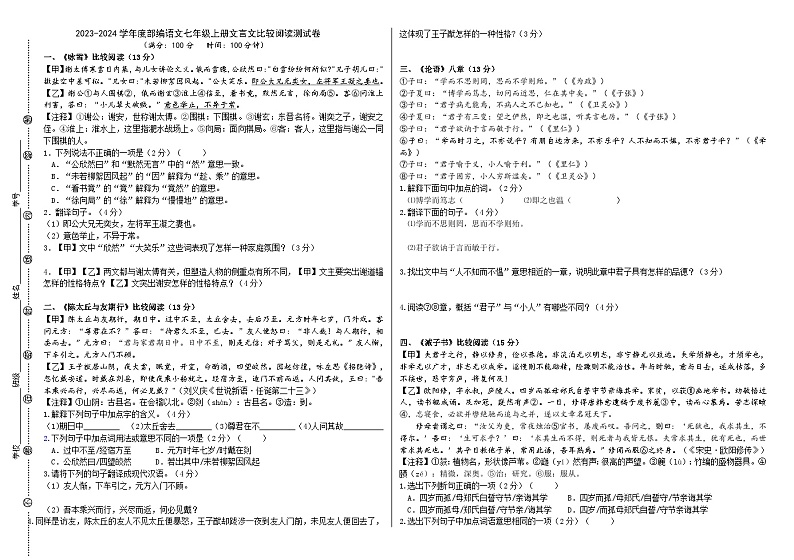部编语文七年级上册文言文比较阅读测试卷（原卷版）第1页