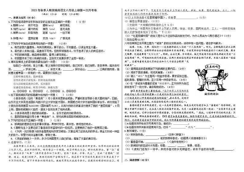 人教统编版语文八年级上册第一次月考卷（原卷版）01