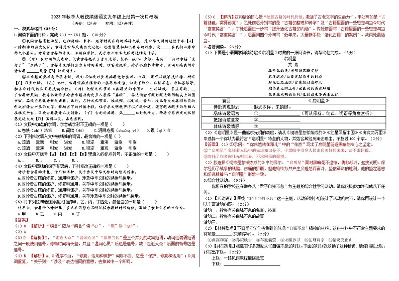 人教统编版语文九年级上册第一次月考卷（解析版）01