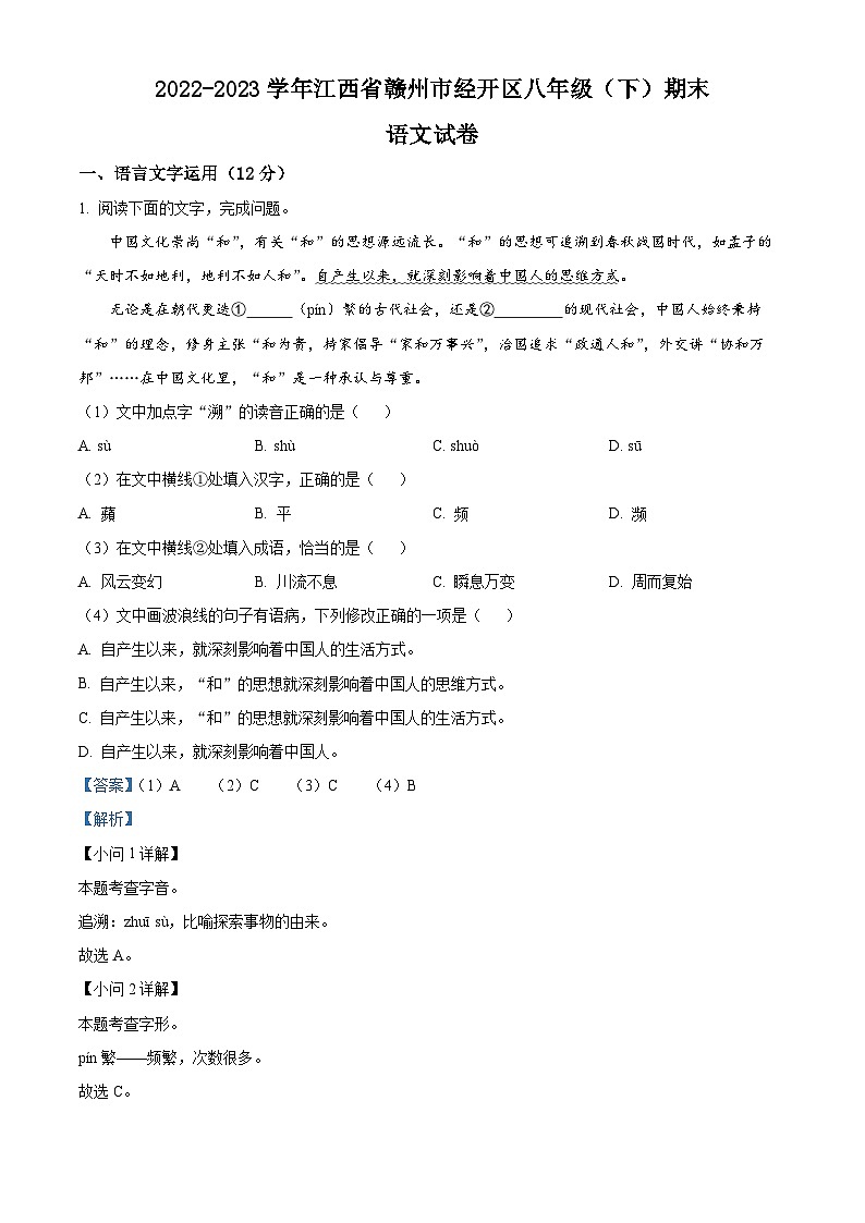 江西省赣州市经开区2022-2023学年八年级下学期期末语文试题（原卷版+解析版）01