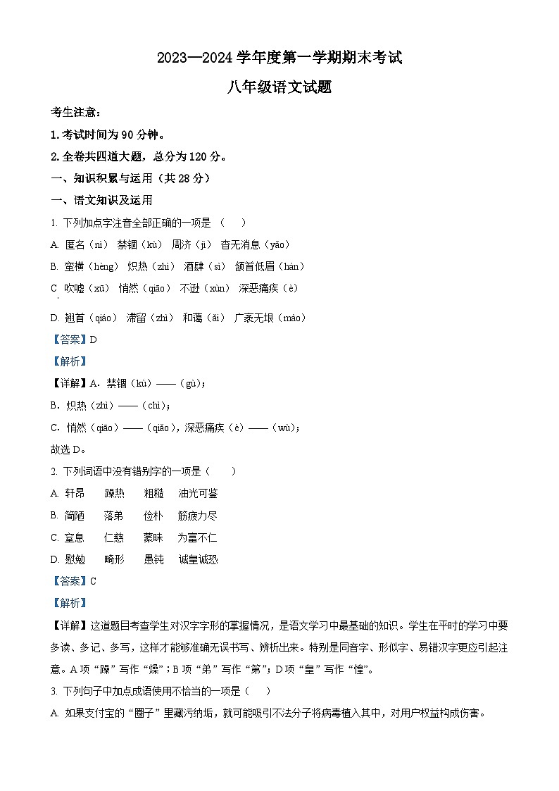 黑龙江省绥化市明水县2023-2024学年八年级上学期期末语文试题（原卷版+解析版）01