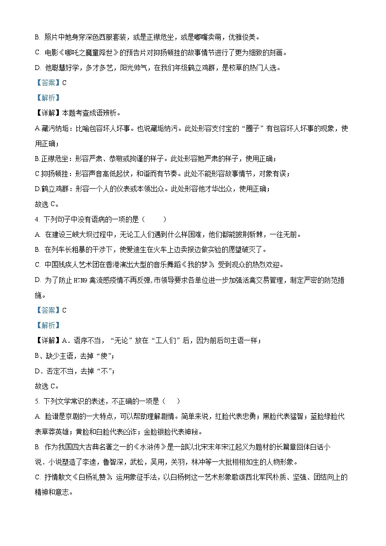 黑龙江省绥化市明水县2023-2024学年八年级上学期期末语文试题（原卷版+解析版）02