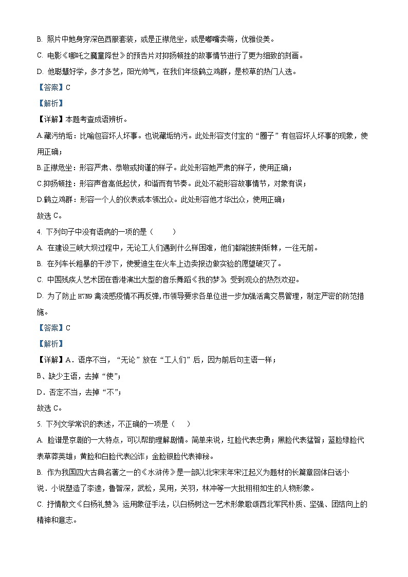 黑龙江省绥化市明水县2023-2024学年八年级上学期期末语文试题（原卷版+解析版）02