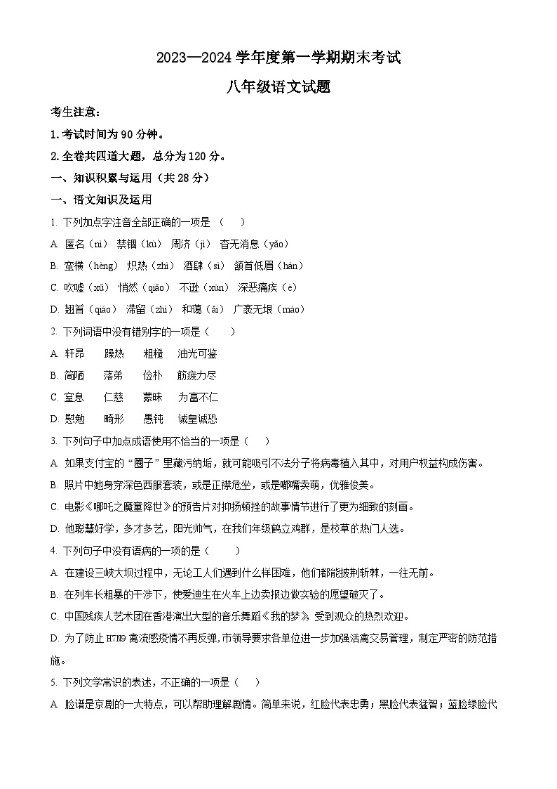 黑龙江省绥化市明水县2023-2024学年八年级上学期期末语文试题（原卷版+解析版）01