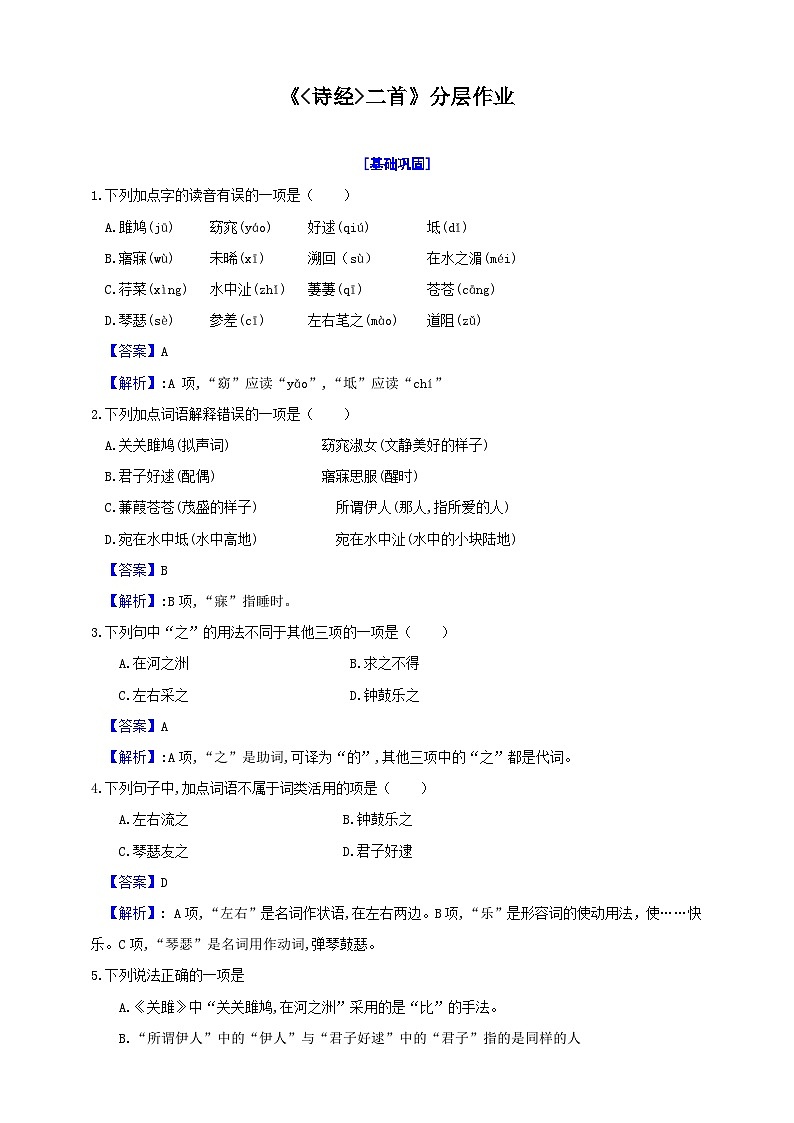 12诗经二首分层作业-2023-2024学年统编版语文八年级下册名师备课系列（原卷+解析）01