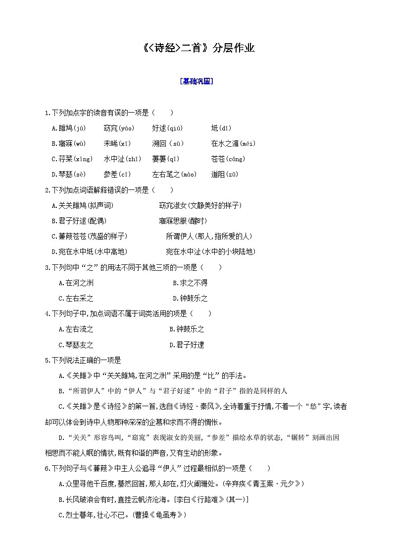 12诗经二首分层作业-2023-2024学年统编版语文八年级下册名师备课系列（原卷+解析）01