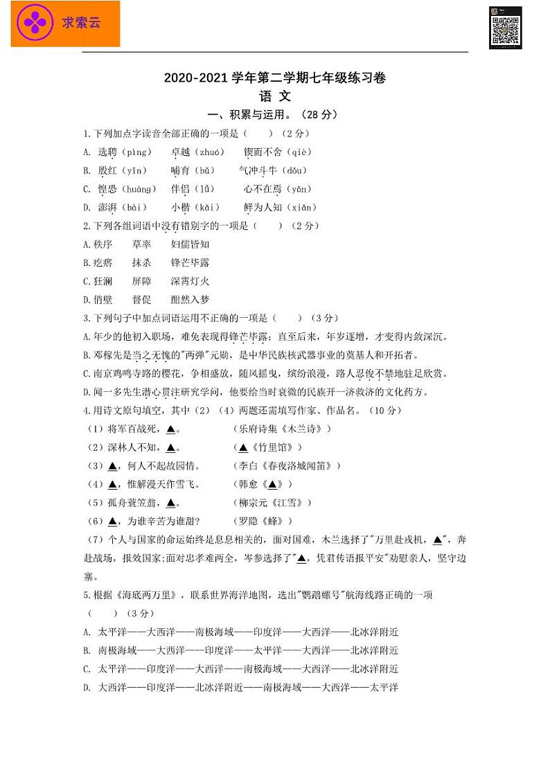 【语文】2021七下语文树人第一次月考试卷+答案01