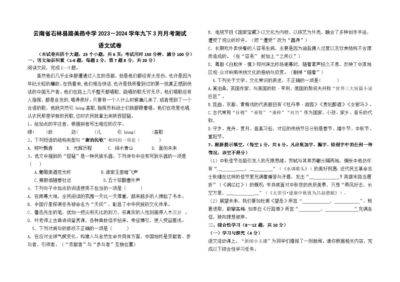 云南省石林县路美邑中学2023－2024学年九下3月月考测试语文卷及答案01