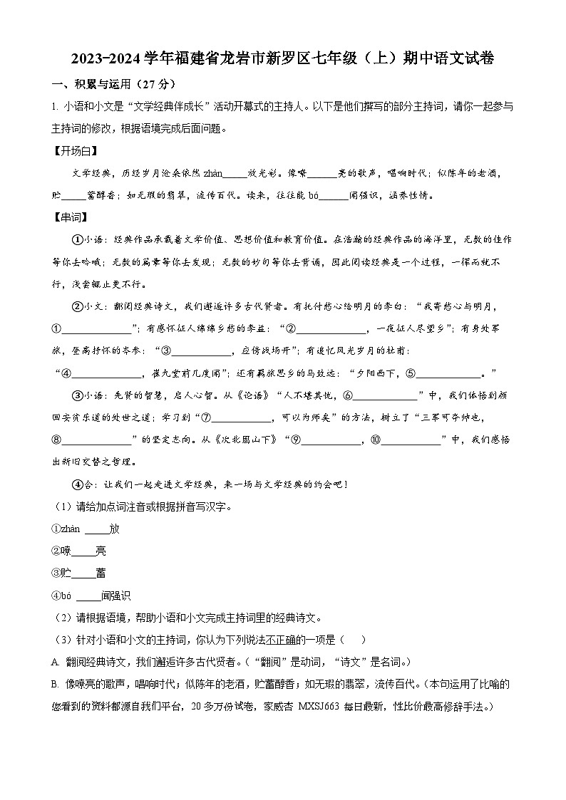 福建省龙岩市新罗区2023-2024学年七年级上学期期中语文试题第1页