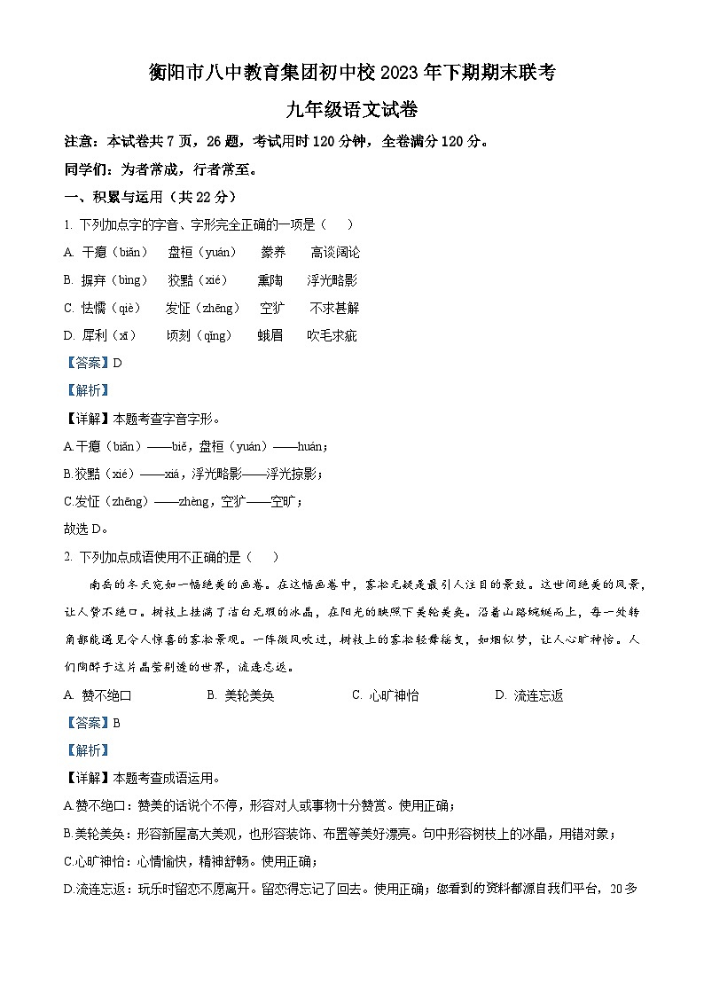 湖南省衡阳市八中教育集团2023-2024学年九年级上学期期末语文试题01