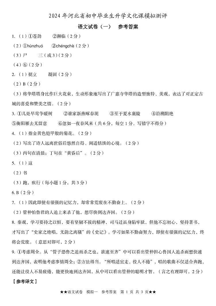 2024年河北省沧州市第十四中学中考一模语文试题(1)01