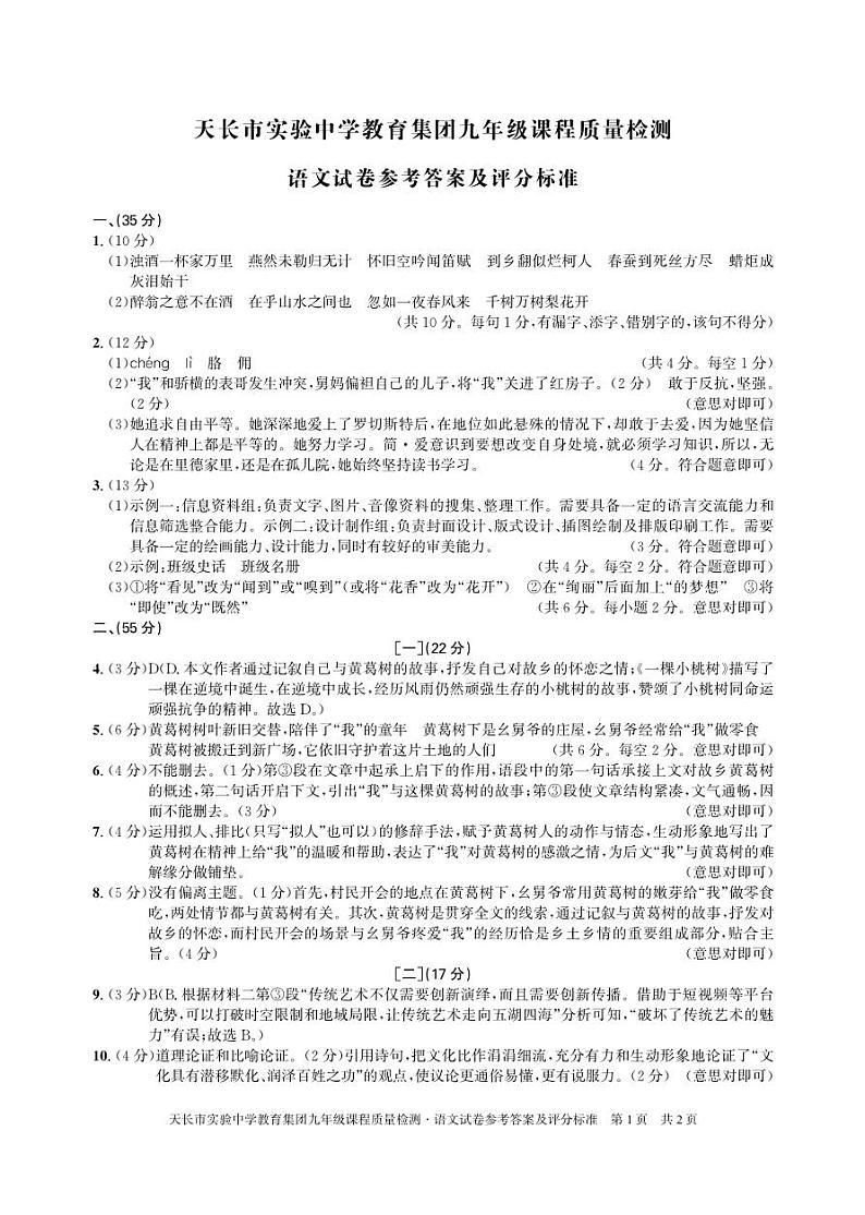 安徽省滁州市天长市实验中学教育集团2023-2024学年九年级下学期3月月考语文试题第1页