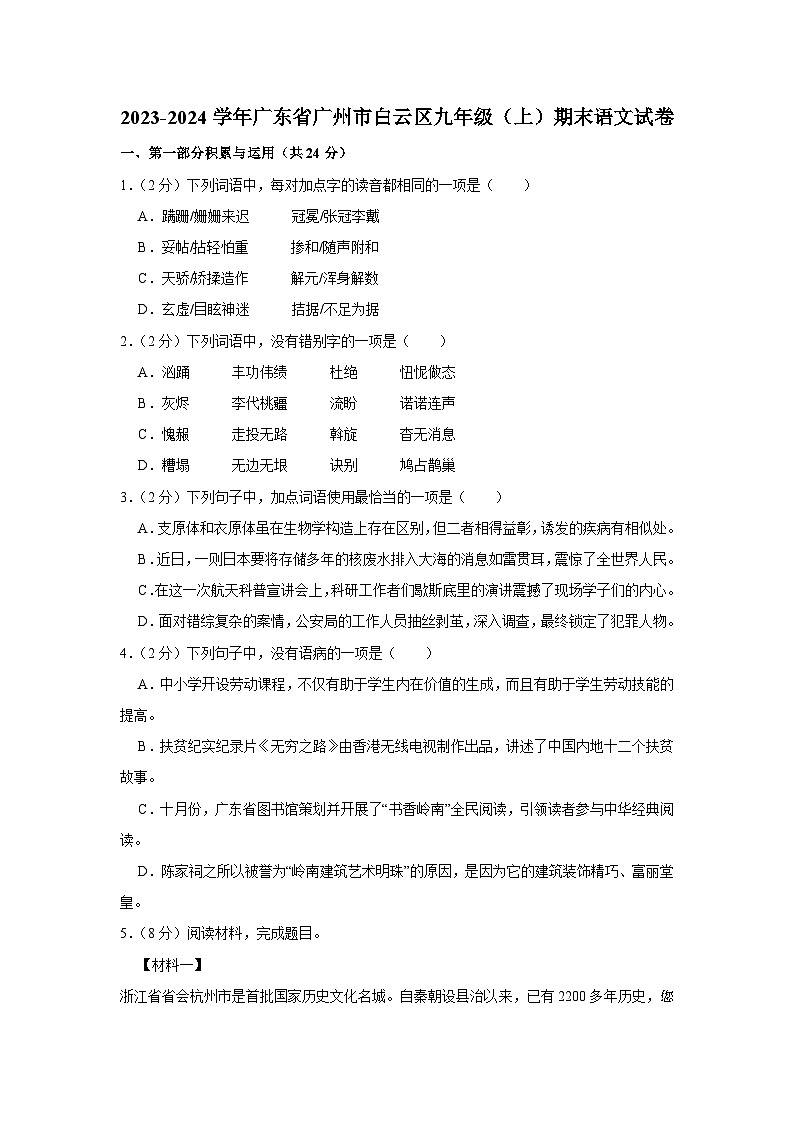 广东省广州市白云区2023-2024学年九年级上学期期末考试语文试卷(1)第1页