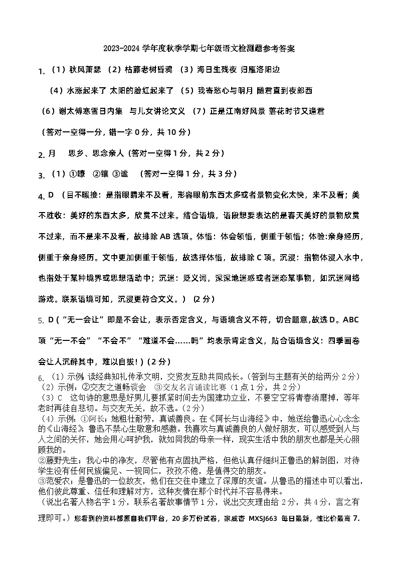 广东省惠州市博罗县2023-2024学年七年级上学期第一次月考语文试题01