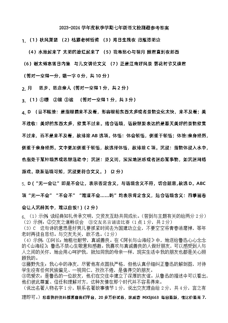 广东省惠州市博罗县2023-2024学年七年级上学期第一次月考语文试题01
