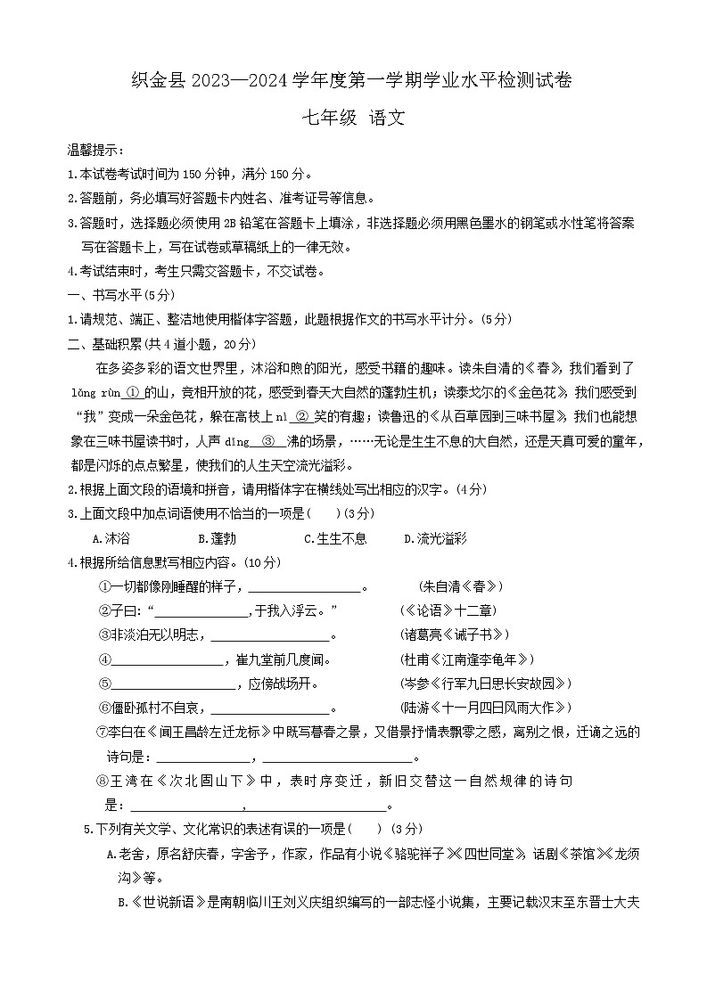 贵州省毕节市织金县2023-2024学年七年级上学期1月期末语文试题第1页
