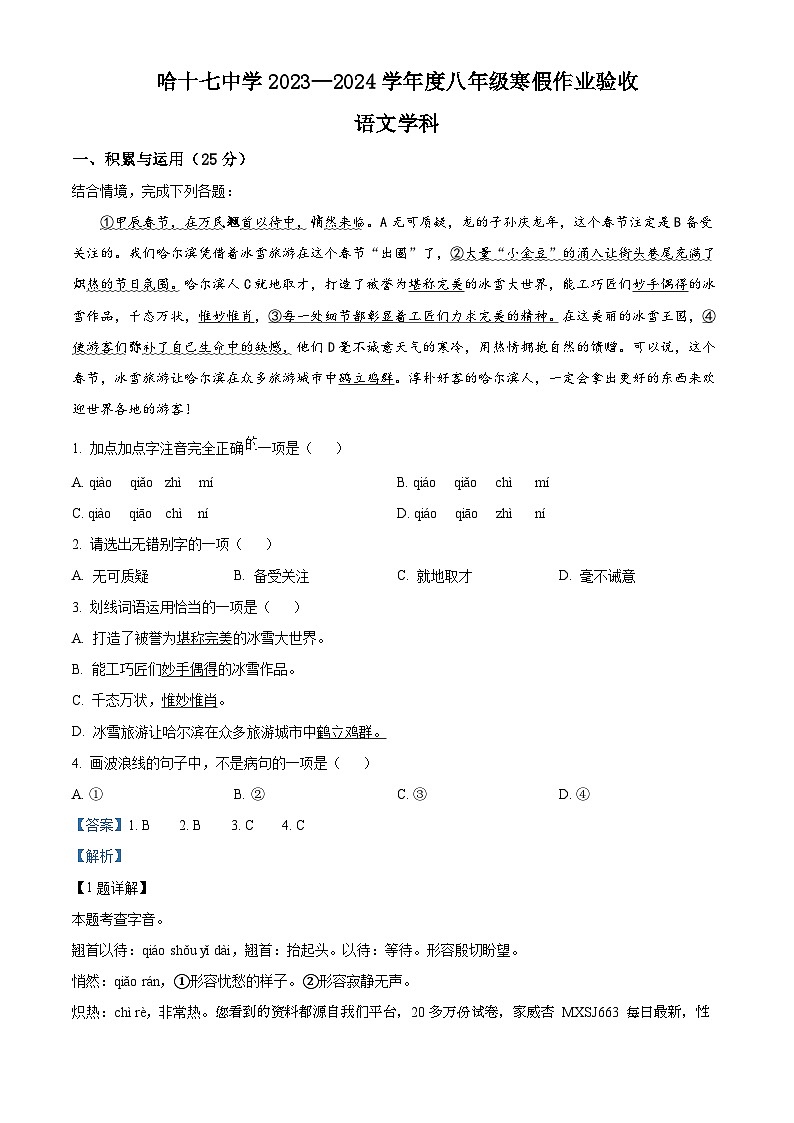 黑龙江省哈尔滨市第十七中学校2023-2024学年八年级下学期开学考试语文试题第1页