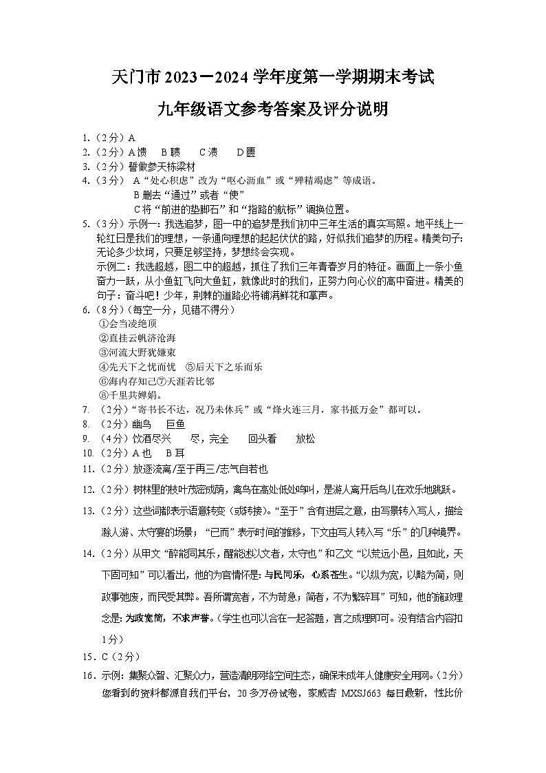 湖北省天门市2023-2024学年九年级上学期期末考试语文试题(1)第1页