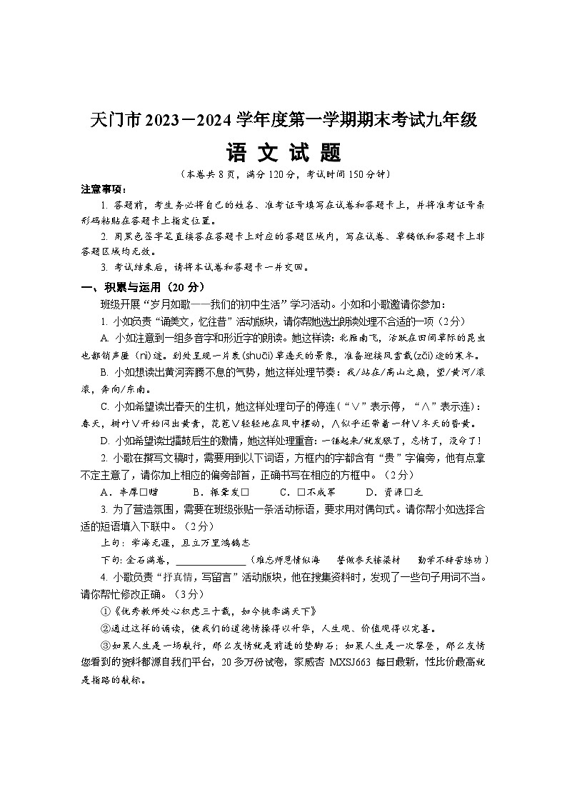 湖北省天门市2023-2024学年九年级上学期期末考试语文试题第1页