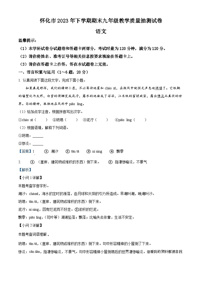湖南省怀化市2023-2024学年九年级上学期期末语文试题第1页