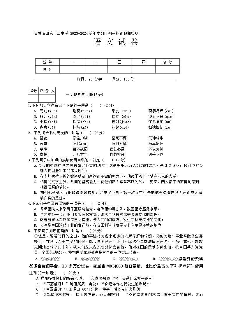 吉林省松原市宁江区吉林油田第十二中学2023-2024学年七年级下学期开学语文试题第1页