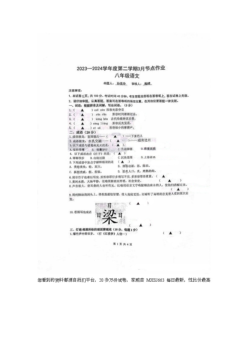 江苏省南京江北新区浦口外国语学校高新分校2023-2024学年八年级下学期3月节点作业语文试题第1页