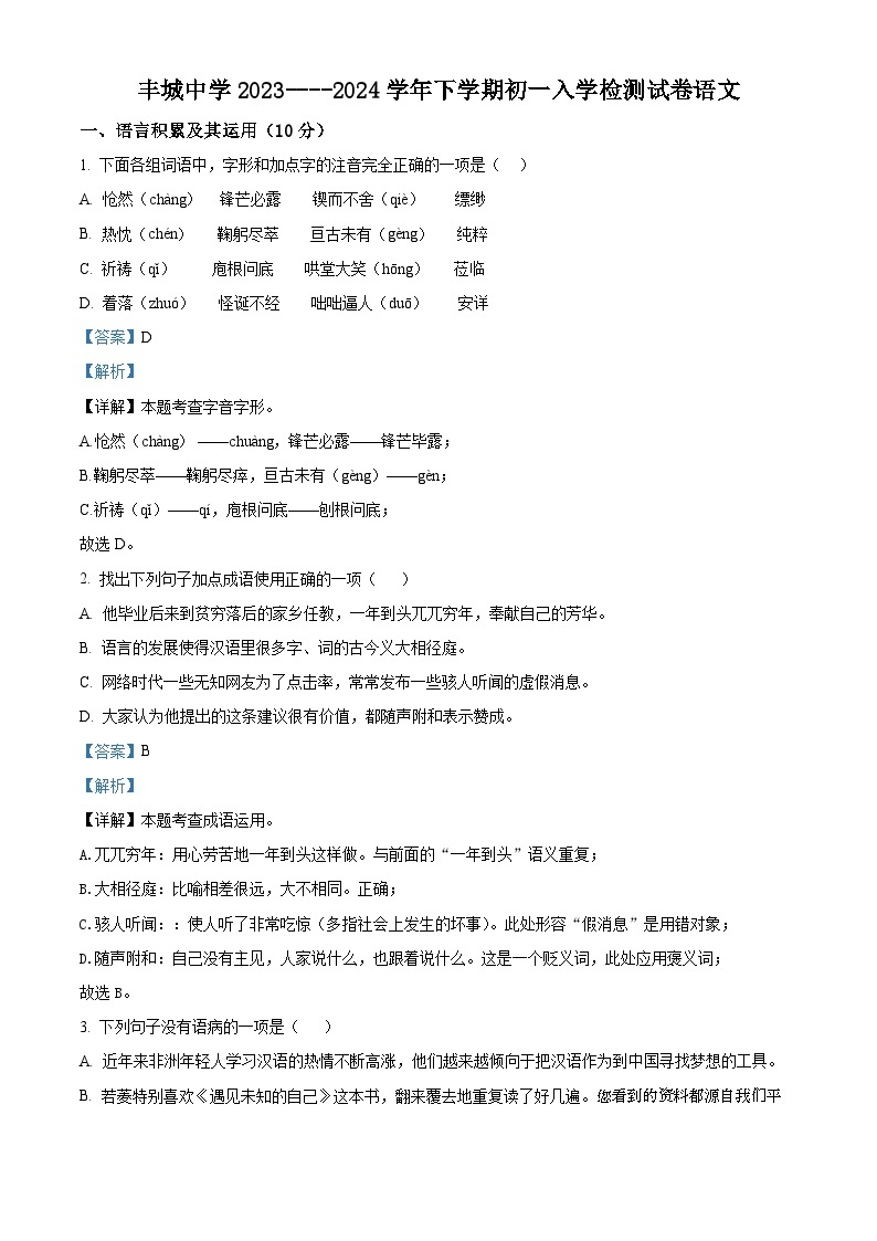 江西省丰城中学2023-2024学年七年级下学期开学考试语文试题01