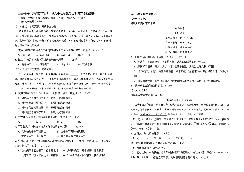 江西省宜春市丰城市第九中学2023-2024学年七年级下学期开学考试语文试题01