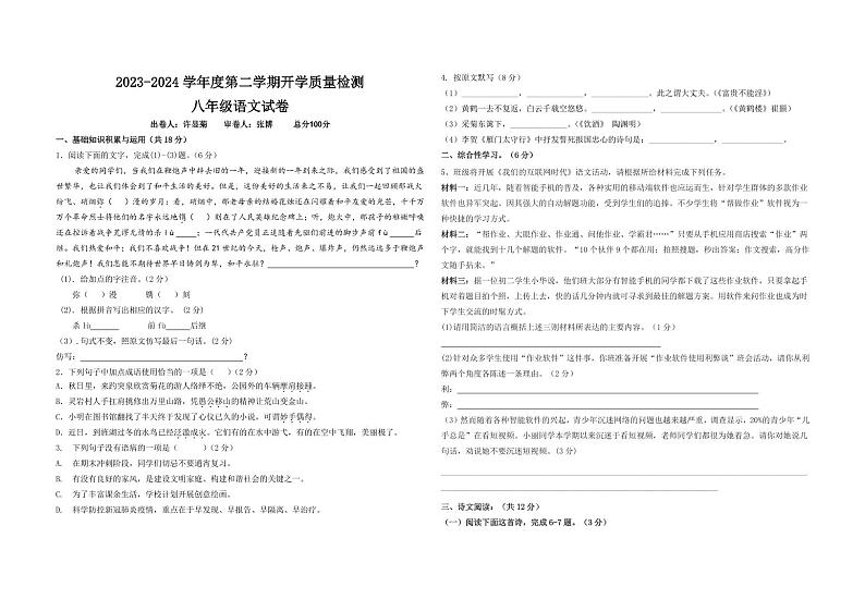 青海省西宁市海湖中学2023-2024学年八年级下学期开学考试语文试卷第1页