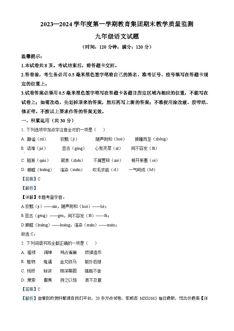 山东省滨州市博兴县2023-2024学年九年级上学期期末语文试题第1页